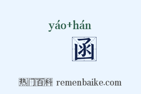 殽函是什么意思的图片